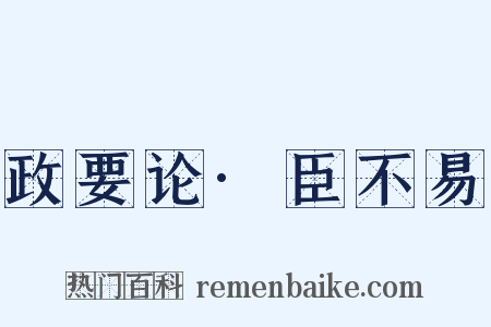 政要论·臣不易是什么意思的图片